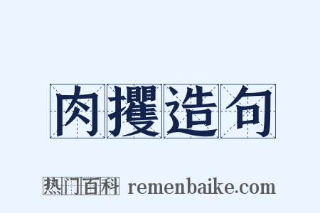 肉攫造句是什么意思的图片